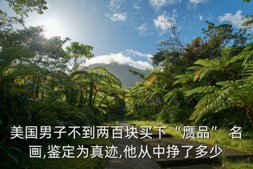 世界名畫鑒別真假,清明上河圖真假鑒別?一文看懂...